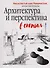 Архитектура и перспектива в скетчах - 0