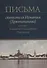 Письма святителя Игнатия (Брянчанинова) к сестре, Елизавете Александровне Паренсовой - 0