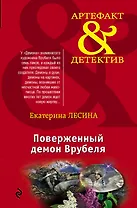 Поверженный демон Врубеля: роман