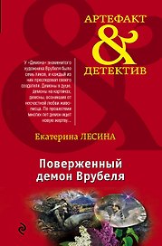 Поверженный демон Врубеля: роман