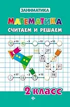 Математика.Считаем и решаем.2 класс