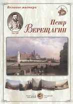 Петр Верещагин