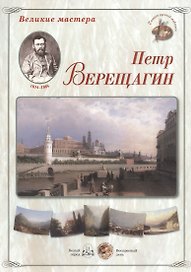 Петр Верещагин