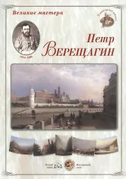 Петр Верещагин