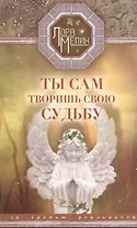 Ты сам творишь свою судьбу. За гранью реальности