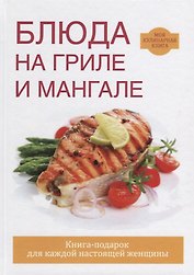 Блюда на гриле и мангале