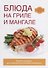 Блюда на гриле и мангале - 0