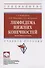 Лимфедема нижних конечностей: диагностика и лечение - 0