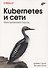 Kubernetes и сети. Многоуровневый подход - 0