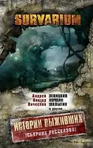 Истории Выживших : сборник рассказов