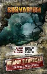 Истории Выживших : сборник рассказов