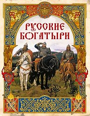 Русские богатыри: лучшие былины