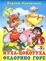 Муха-цокотуха Федорино горе Сказки в стихах (3611). Чуковский К. (Русанэк)