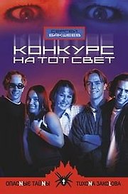 Конкурс на тот свет