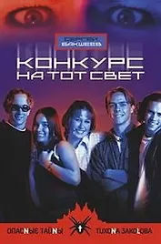 Конкурс на тот свет