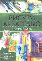 Рисуем акварелью. Полный курс