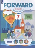 Forward English Students Book. Английский язык. 7 класс. Учебник в 2-х частях. Часть первая - 2