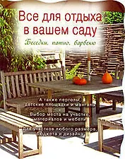 Все для отдыха в вашем саду /Беседки, патио, барбекю