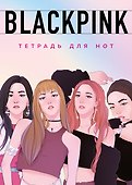 Тетрадь для нот «Blackpink» 24 листа, А4, скрепка - Эксмо - 0