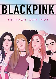 Тетрадь для нот «Blackpink» 24 листа, А4, скрепка - Эксмо