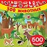 500 животных - 0