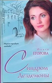 Синдром Дездемоны (Миром правит любовь). Егорова О. (АСТ)