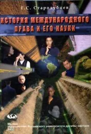История международного права (мягк). Стародубцев Г. (Юрайт)