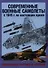 Современные военные самолеты. С 1945 г. по настоящее время. Уникальные рисунки и чертежи - 2