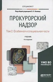 Прокурорский надзор. Том 2. Особенная и специальная части. Учебник