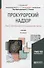 Прокурорский надзор. Том 2. Особенная и специальная части. Учебник - 0