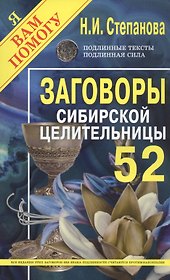 Заговоры сибирской целительницы. Выпуск 52