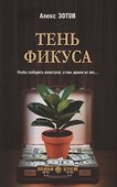 Тень Фикуса - 0