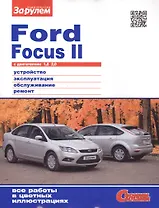 Ford Focus II с двигателями 1,8. 2,0. Устройство, обслуживание, диагностика, ремонт