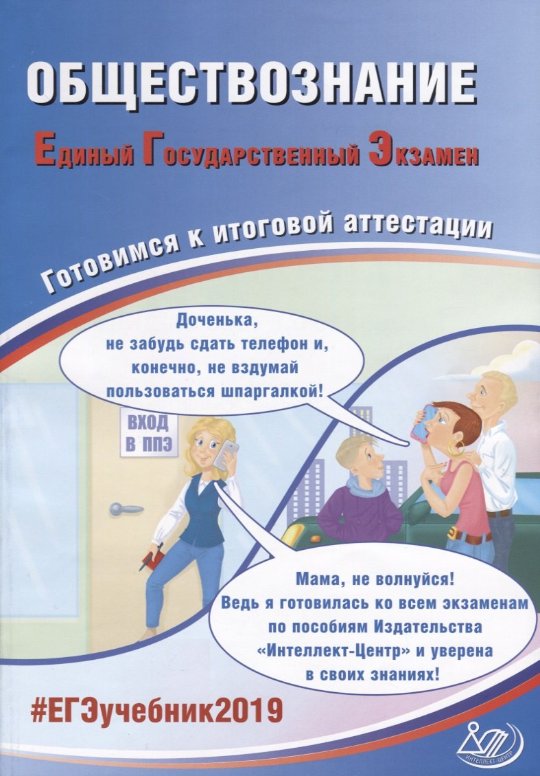 

Обществознание. Единый государственный экзамен. Готовичся к итоговой аттестации: учебное пособие