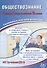 Обществознание. Единый государственный экзамен. Готовичся к итоговой аттестации: учебное пособие - 0
