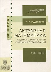 Актуарная математика. Оценка обязательств компании страхования. Учебное пособие