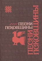Песни Псковщины. Неопубликованные материалы экспедиций Фонограммархива Пушкинского Дома