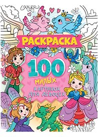 100 милых картинок для девочек. Раскраска