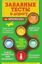 Забавные тесты в дорогу