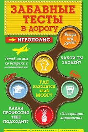 Забавные тесты в дорогу