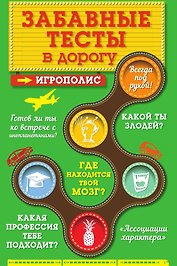 Забавные тесты в дорогу
