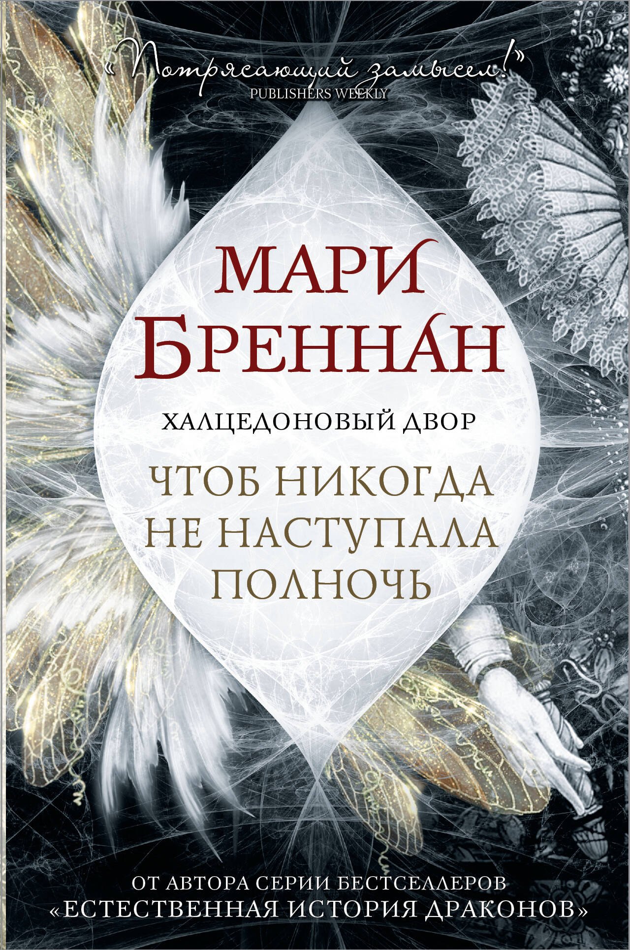 

Халцедоновый двор. Чтоб никогда не наступала полночь