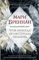 Халцедоновый двор. Чтоб никогда не наступала полночь