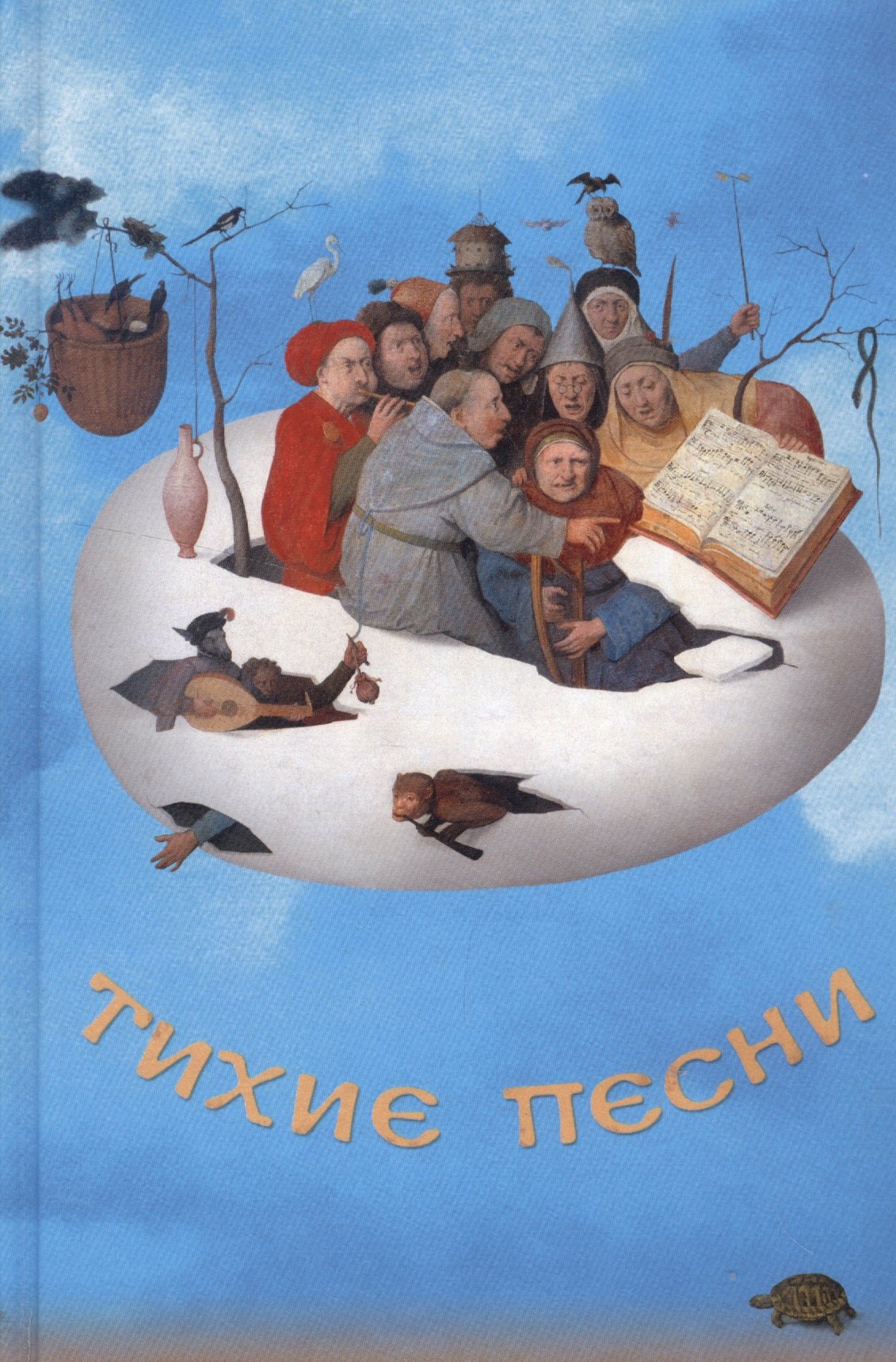 

Тихие песни