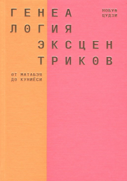 

Генеалогия эксцентриков: от Матабэя до Куниёси