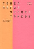Генеалогия эксцентриков: от Матабэя до Куниёси - 0