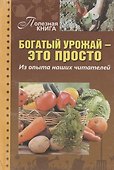 Богатый урожай - это просто. Из опыта наших читателей - 0