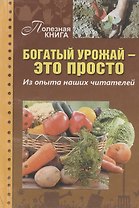 Богатый урожай - это просто. Из опыта наших читателей