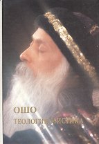 Ошо.Теология Мистика