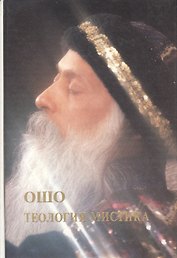 Ошо.Теология Мистика